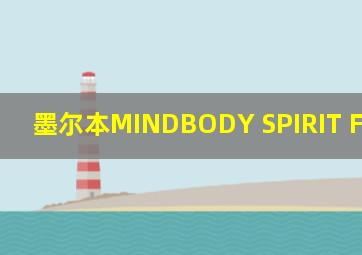 墨尔本MINDBODY SPIRIT FESTIVAL